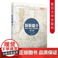新新媒介(第2版) (美)保罗·莱文森(Paul Levinson) 著 何道宽 译 教材文教 复旦大学出版社 978