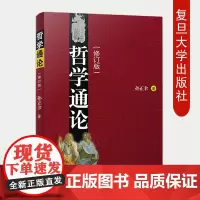 哲学通论 修订版 孙正聿 研究哲学基础理论学术专著 哲学史和当代哲学 追问哲学究竟是什么 复旦大学出版社 大学哲学教材