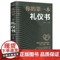 礼仪书籍 你的第一本礼仪书 正版 职场做人做事社交礼仪培训实用大全 女性修养礼貌商务红白喜事礼仪书籍餐桌礼仪CW