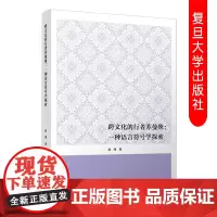 跨文化的行者苏曼殊:一种语言符号学探索 唐珂著 文学研究 复旦大学出版社 9787309144987