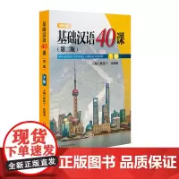 基础汉语40课 下册 第二版 陈绥宁 国际汉语进修生 外国留学生基础汉语教材 经典对外汉语教材 正版 华东师范大学出版