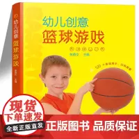 幼儿创意篮球游戏 儿童篮球附带篮球游戏微课视频了解篮球篮球运动亲子互动家长老师阅读教辅教具书籍儿童益智互动游戏图书籍3-