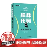 肥胖代码 减肥的秘密 健身书籍 瘦身燃脂指南教程书籍 健身教练书籍 运动康复体能训练书籍
