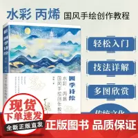 四季诗绘 水彩丙烯国风手绘创作教程 水彩临摹画册水彩画教程书 水彩书籍教材入门 水彩入门画教程书