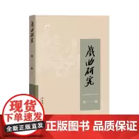 戏曲研究第111辑