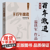 告别百年激进 温铁军 改革 现代化 成本转嫁理论 农村建设领域 分析世界诸多问题的根源 经济发展激进民主 政治军事书籍