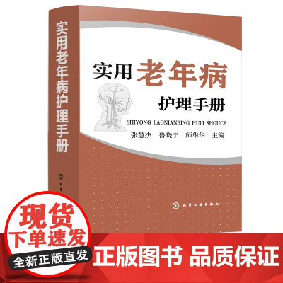 实用老年病护理手册 张慧杰 主编 老年人 慢性病 诊疗 临床护理口袋宝典 护理管理 护理技术 疾病护理 护理用药 医疗设