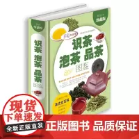 识茶泡茶品茶图鉴 茶道茶经茶文化百科茶书籍大全 知识 图解茶叶茶艺花草茶乌龙铁观音普洱茶一本通 茶文化书籍茶艺书