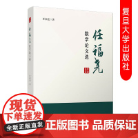 任福尧数学论文选:汉、英 任福尧著 数学文集 复旦大学出版社 9787309145731