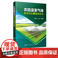 正版农田温室气体排放评估与减排技术江丽华编著 温室气体排放控制与减排实用技术指导书籍N2O、CH4减排具体措施和方法指导