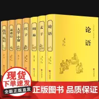 正版 全套7册 道德经孟子周易全书庄子论语大学中庸尚书礼记全集 老子文白对照古典文学古书四书五经易经国学经典书籍