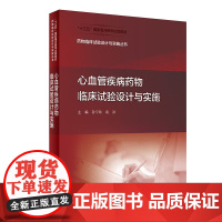 [店]药物临床试验设计与实施丛书心血管疾病药物临床试验设计与实施药事管理药物分析临床试验统计学药物设计人民卫生出版