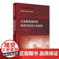 [店]药物临床试验设计与实施丛书心血管疾病药物临床试验设计与实施药事管理药物分析临床试验统计学药物设计人民卫生出版