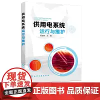 供用电系统运行与维护 变电设备安装工 电气值班员岗位培训用书 配电设备运行与维护电力线路安装运行与维护 电气安全技术教材