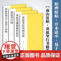 黄庭坚行书精选全4册黄庭坚尺牍+廉颇蔺相如传+松风阁诗帖+寒山子庞居士诗帖南山法帖行书原碑原帖高清毛笔字帖原作坊中国书法