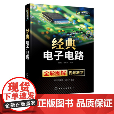 经典电子电路 电子电路试图技巧 电路调试与维修 双色印刷 电路图详解 内容丰富 超多电子电路图 电工技术 电子类院校学生