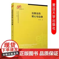 出版业的核心与边缘 张大伟著 孟建著 复旦大学新闻学院教授学术丛书 传播学研究文集 复旦大学出版社 9787309145