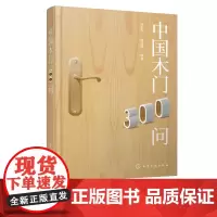 中国木门300问 高志华 编著 木门问题全知道 木门生产必读 木门常见问题答疑 木门生产 销售 安装 维护企业 问答形