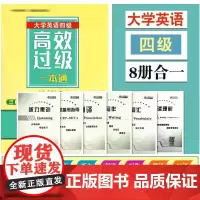 恩波教育2023.12月考试大学英语四级高效过级一本通 8册合一 真题模拟试卷词汇听力阅读定作翻译口语谢忠明名师击破东南