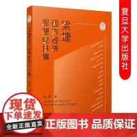 梁捷西方经济思想史讲稿 梁捷著 经济思想演变西方经济思想史教材 复旦大学出版社 9787309145595