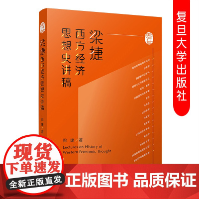 梁捷西方经济思想史讲稿 梁捷著 经济思想演变西方经济思想史教材 复旦大学出版社 9787309145595