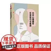 中学心理辅导实用技巧与案例 大夏书系 教育艺术 林甲针 24个典型心理辅导案例 正版 华东师范大学出版社