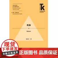 [外研社店]民族 外语学科核心话题前沿研究文库·外国文学研究核心话题系列丛书·种族/后殖民研究