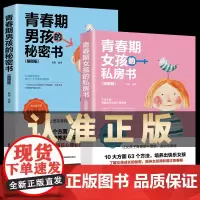 青春期女孩的私房书+青春期男孩的秘密书 送给男女孩的私密悄悄话为青春期男女量身定制的成长手册家庭教育青春心理书