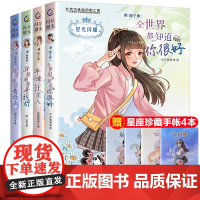 星光闪耀全共4册 天秤座/双子座/狮子座/摩羯座 儿童文学校园小说女孩爱看的十二个星座校园故事 唯美爆笑感人励志小说