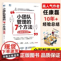 小团队管理的7个方法全图解落地版企业管理人才管理团队建设小团队的个性管理方法高绩效小团队图书籍秋叶王腾正版