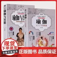 [套装2册]彩色图解瑜伽书 大全:从入门到精通+瑜伽与冥想大全新手入门瑜伽基本体式 套路减肥瘦身塑形美颜养生瑜伽零基础教