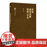中国高等戏剧教育2018——中国高等戏剧教育联盟