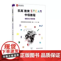 乐高教育STEAM中级教程 编程与计算思维 LEGO乐高玩具 科学探究科学思维 李伟 正版 华东师范大学出版社