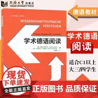 《学术德语》系列教材 学术德语阅读 王颖颖 翻译 阅读教学 适用德语C1水平 中高级德语学生教师使用 附答案音频9787