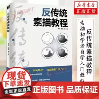 反传统素描教程 周磊唯伟 素描初学者自学入门教程 石膏几何体静物 成人美术技法的诀窍临摹画册范本到精通书籍正版书籍