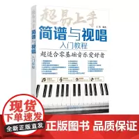 超易上手 简谱与视唱入门教程 乐理视唱练耳视唱练耳基础教程单声部视唱教程视唱练耳教程 简谱视唱 视唱练耳分级教程视唱练耳
