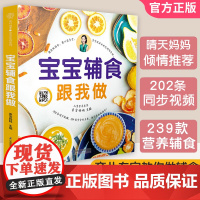 辅食教程书宝宝辅食跟我做正版0-3岁儿童食谱婴儿宝宝辅食书菜谱教程书一岁婴儿食谱书籍6个月婴儿辅食大全辅食书年糕妈妈崔玉