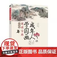成年人学国画速成宝典 山水卷 国画临摹画册国画入门基础教程书 国画入门书国画书籍教材临摹 画集画册 国画山水画