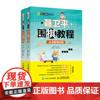 聂卫平围棋教程从2段到3段 围棋入门书籍教材 聂卫平柯洁围棋教程 儿童围棋入门启蒙篇 围棋书籍围棋死活 速成围棋