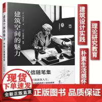 建筑空间的魅力芦原义信随笔集 建筑理论艺术书籍建筑空间入门书籍 城市公共空间城市规划建筑户外空间环境景观设计经典理论书籍