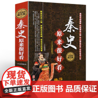 [正版精装]秦史原来很好看 秦朝那些事中国奴隶社会的结束封建社会的到来青少年成人历史知识读物中国通史中华上下五千年书籍D