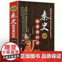 [正版精装]秦史原来很好看 秦朝那些事中国奴隶社会的结束封建社会的到来青少年成人历史知识读物中国通史中华上下五千年书籍D
