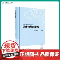 [店 ]迷走神经刺激术 张建国、孟凡刚、张凯 主编 神经外科 9787117289351 2019年11月参考书 人
