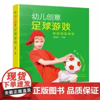 幼儿创意足球游戏 儿童足球 校园足球从娃娃抓起 了解足球 足球运动 亲自互动 配套有完整 足球游戏微课视频 家长老师阅读