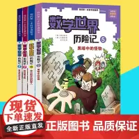 我的第一本科学漫画书数学世界历险记5-8册幻想数学大战6-12岁儿童漫画书少儿科普读物学生课外阅读书籍儿童数学百科书籍