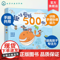 趣味剪纸500例 3-6岁儿童编制手工益智类图书 剪纸场景萌趣可爱 图案鲜活生动 提高孩子动手实践兴趣 动物植物人物日用