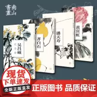 花鸟册全套4册(吴昌硕+齐白石+黄宾虹+潘天寿花鸟画)南山册页中国传统国画四大家作品 高清画 散页单片装饰画美术绘画临摹