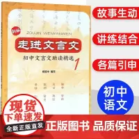 新版走进文言文初中文言文助读精选1 杨振中优秀文言文选读精彩的文言小故事选编古文175篇小知识和训练实用教辅 上海远东出