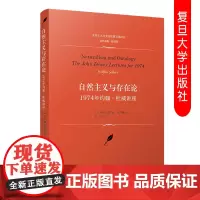 自然主义与存来论 1974年约翰·杜威讲座 [美]威尔弗里德·塞拉斯著 王玮译实用主义与美国思想文化译丛 复旦大学出版社