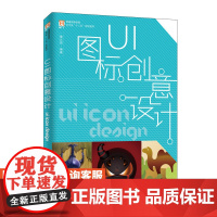 UI图标创意设计 童元园 9787115501639 人民邮电出版社